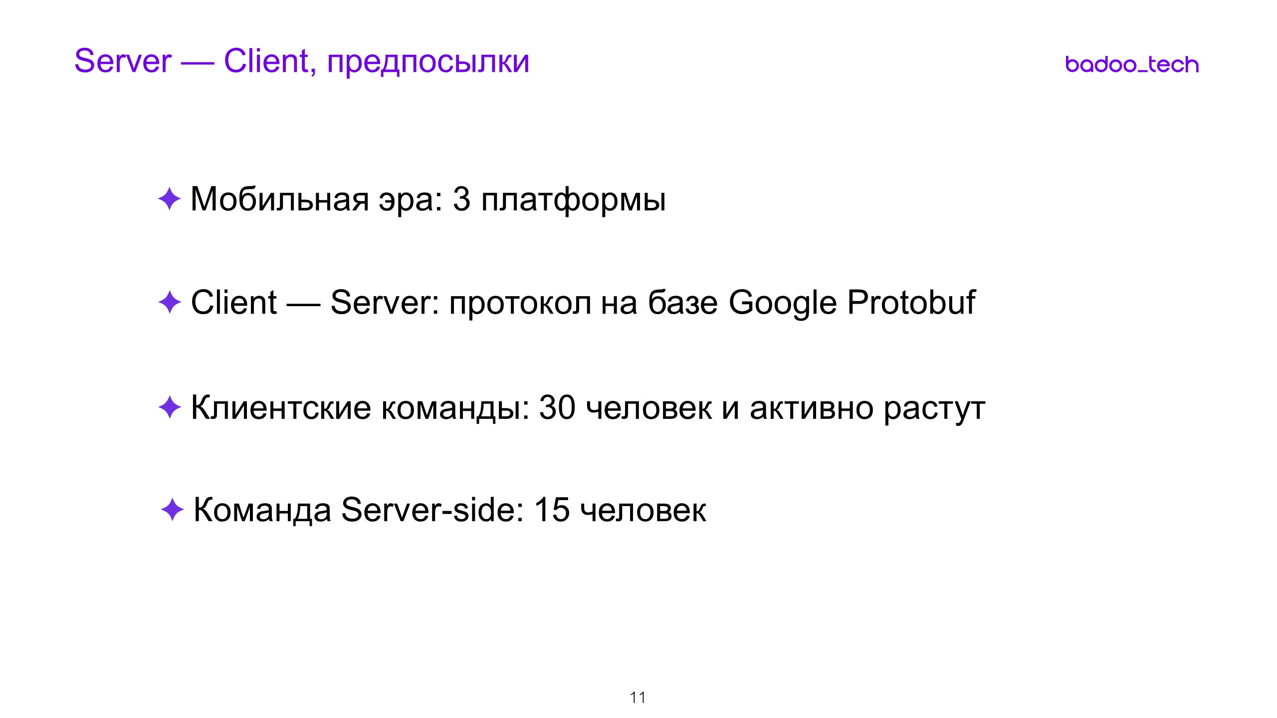 Масштабируем разработку: от стартапа до сотни инженеров - 6