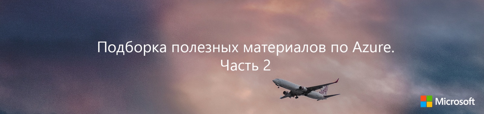 Подборка полезных материалов по Azure. Часть 2 — курсы - 1