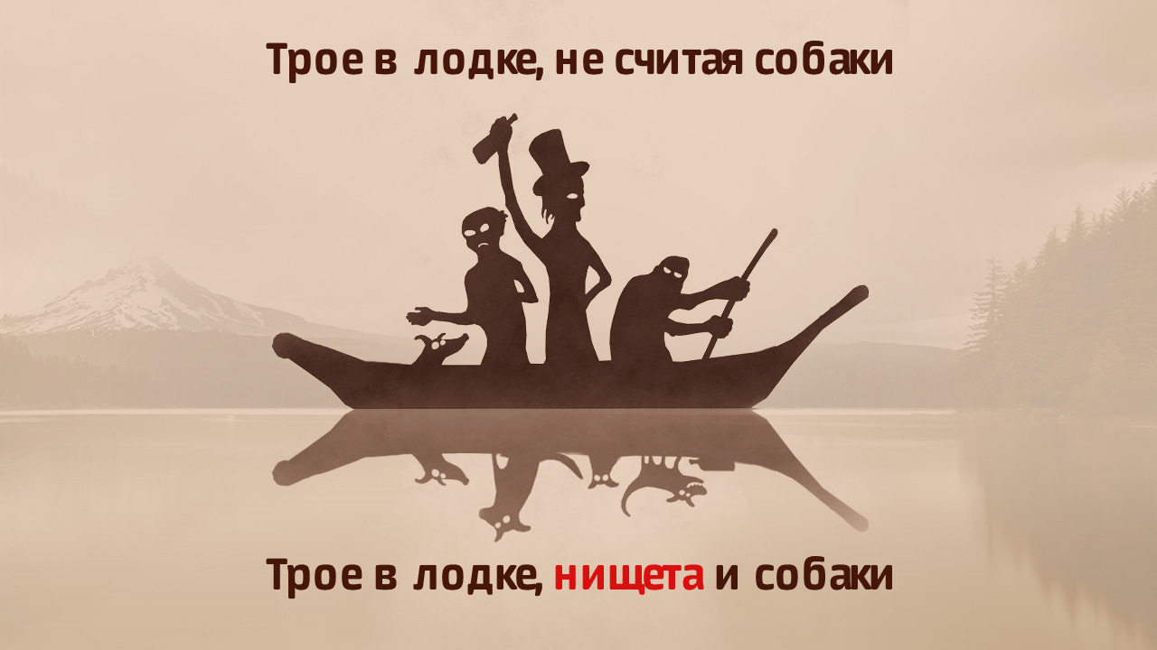 Не считается. Троё в лодке нищета и собаки. Трое в лодке нищета. Трое в лодке и собака. Трое в лодке нтсчеьа и собака.