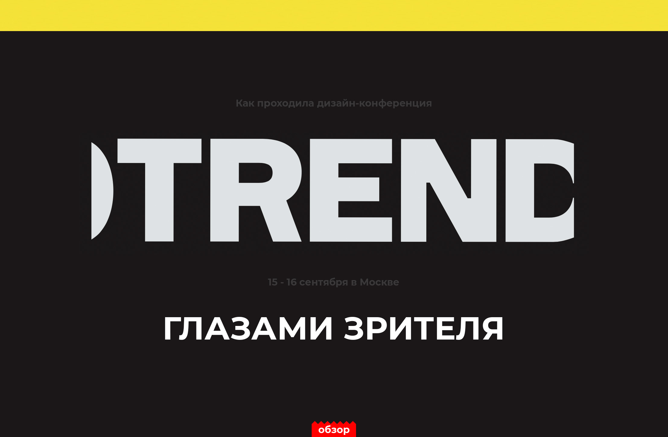 Краткий обзор конференции TREND - 1