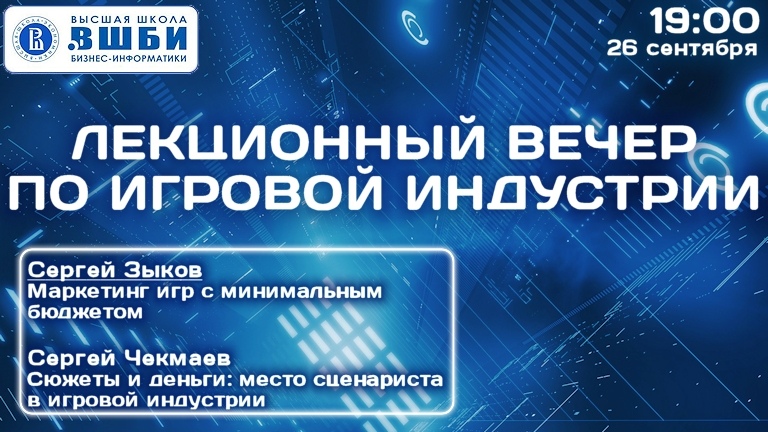 Послушать про маркетинг игр и про место сценариста в игровой индустрии 26.09 в ВШБИ - 1