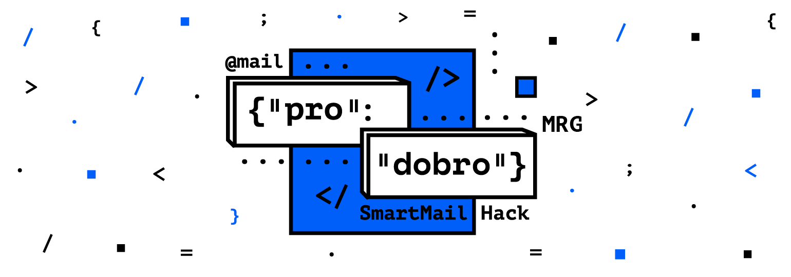 Приглашаем всех на хакатон SmartMail Hack: Про Добро - 1