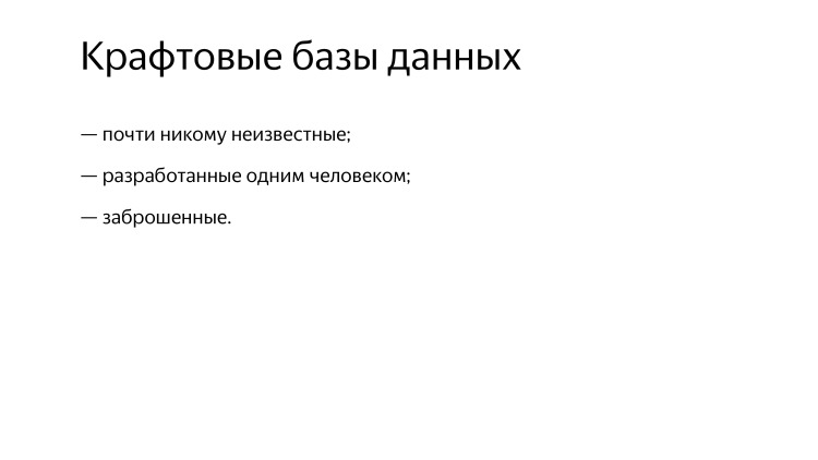 Разработчики остались неизвестны. Лекция Яндекса - 2