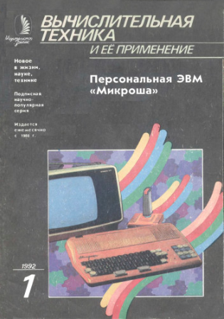 Микроша, Криста, Апогей, Львов — первые советские ЭВМ на вынос - 9