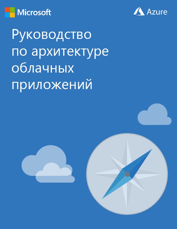 Книга «Руководство по архитектуре облачных приложений» - 1