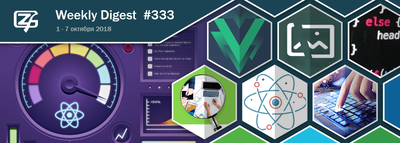 Дайджест свежих материалов из мира фронтенда за последнюю неделю №333 (1 — 7 октября 2018) - 1