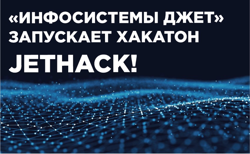 Приглашаем на хакатон JETHACK - 1