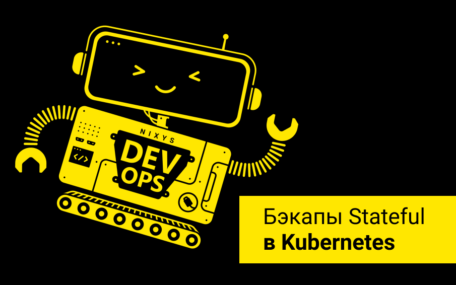 Бэкапы Stateful в Kubernetes - 1