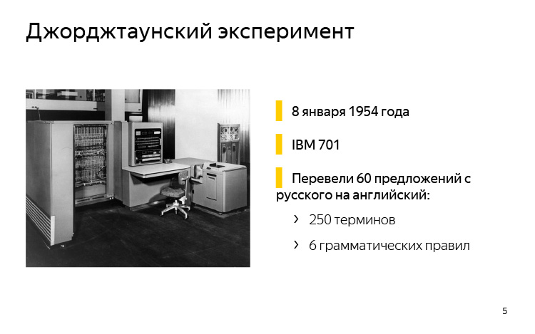 Первые переводчики. IBM System 701.. Первая система МП — IBM Mark II. Машина  IBM-701. История машинного перевода.