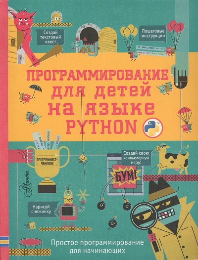 Программирование для детей на языке Python