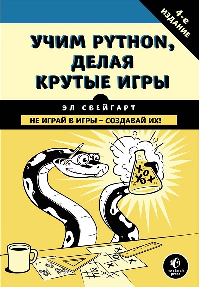 Э. Свейгарт. Учим Python, делая крутые игры