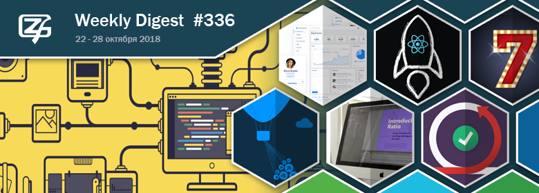 Дайджест свежих материалов из мира фронтенда за последнюю неделю №336 (22 — 28 октября 2018) - 1