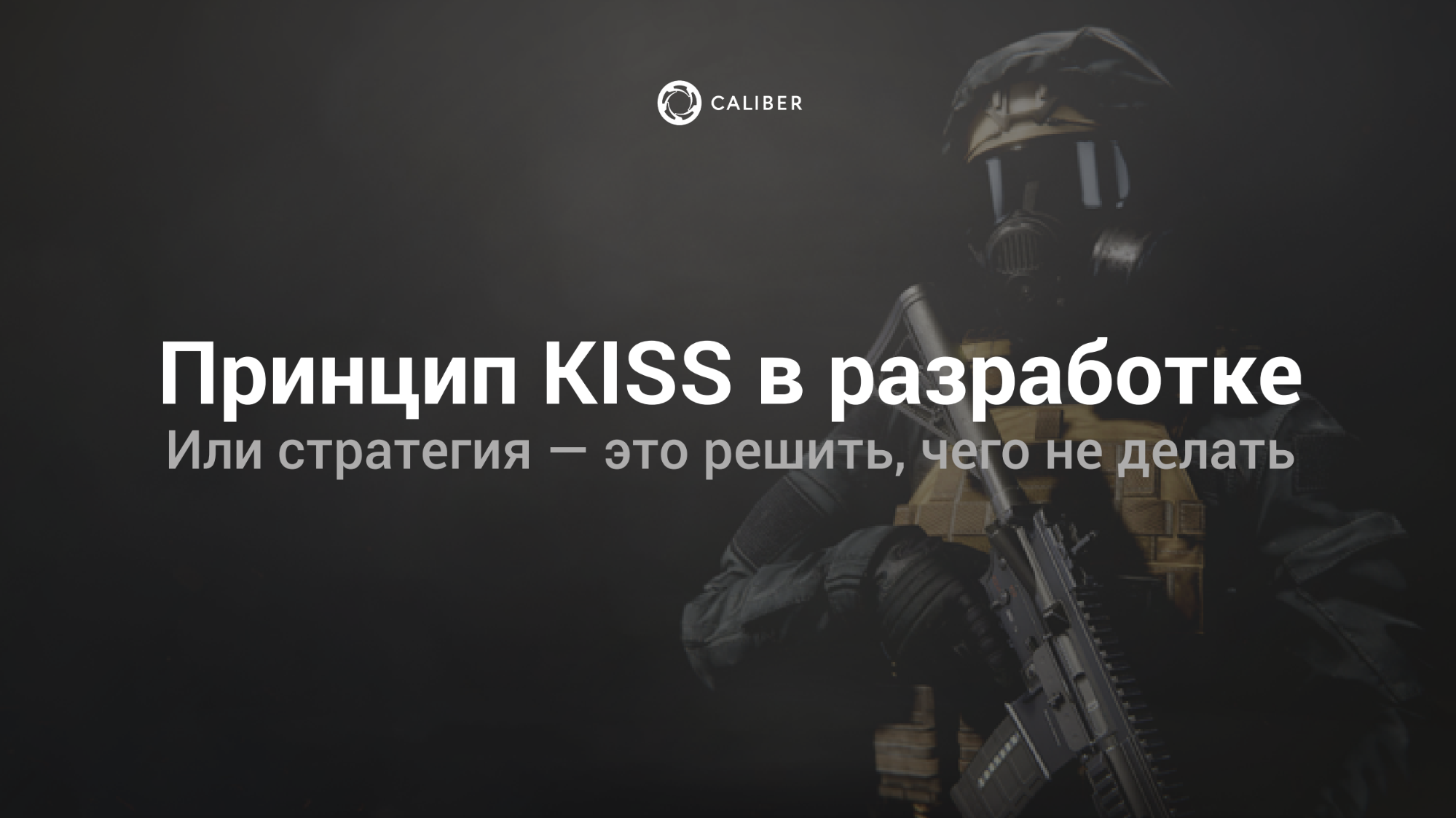 Принцип KISS в разработке - 1