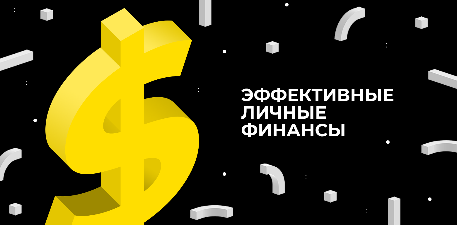 Эффективны 1. Личные финансы. Ony финансовый денежный. Клуб простые финансы. Финансы в маркетинге Translate.