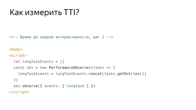 Системный подход к скорости: онлайн-измерения на фронтенде - 18