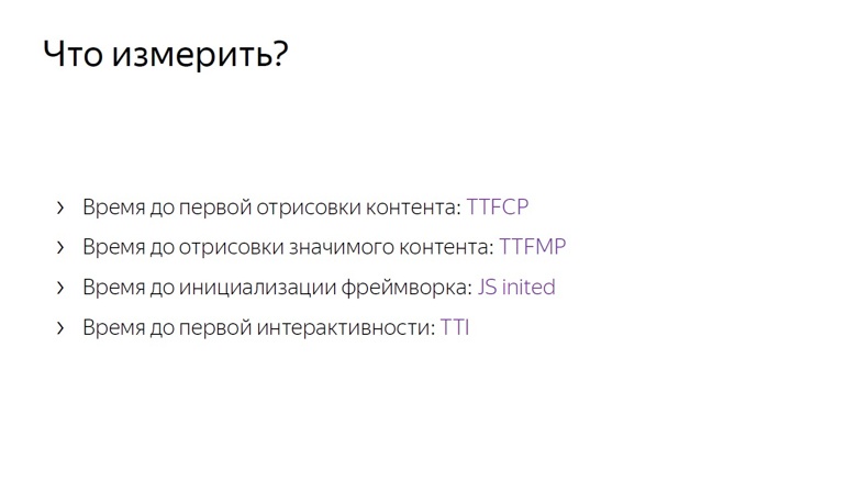 Системный подход к скорости: онлайн-измерения на фронтенде - 9