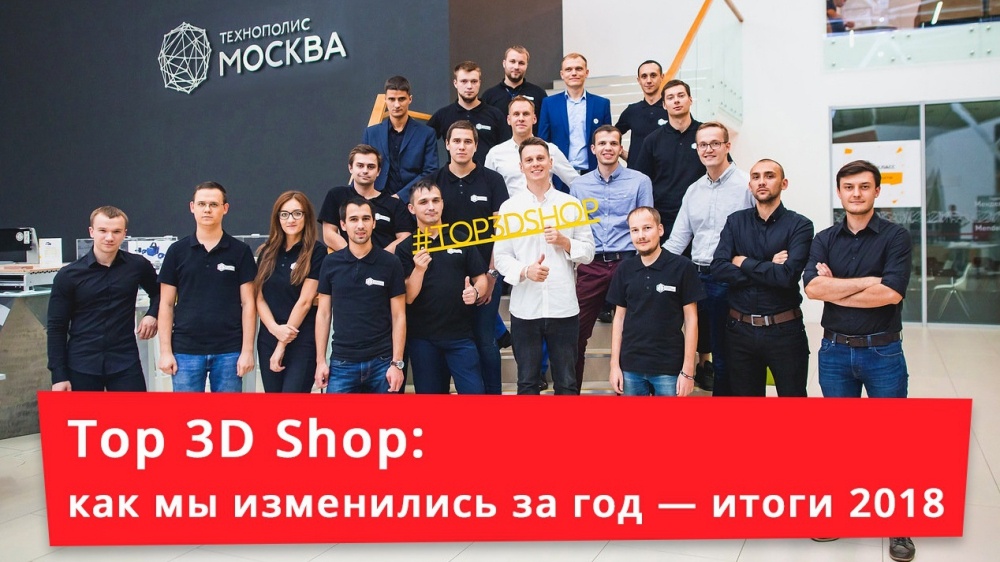 Top 3D Shop: как мы изменились за год — итоги 2018 - 1