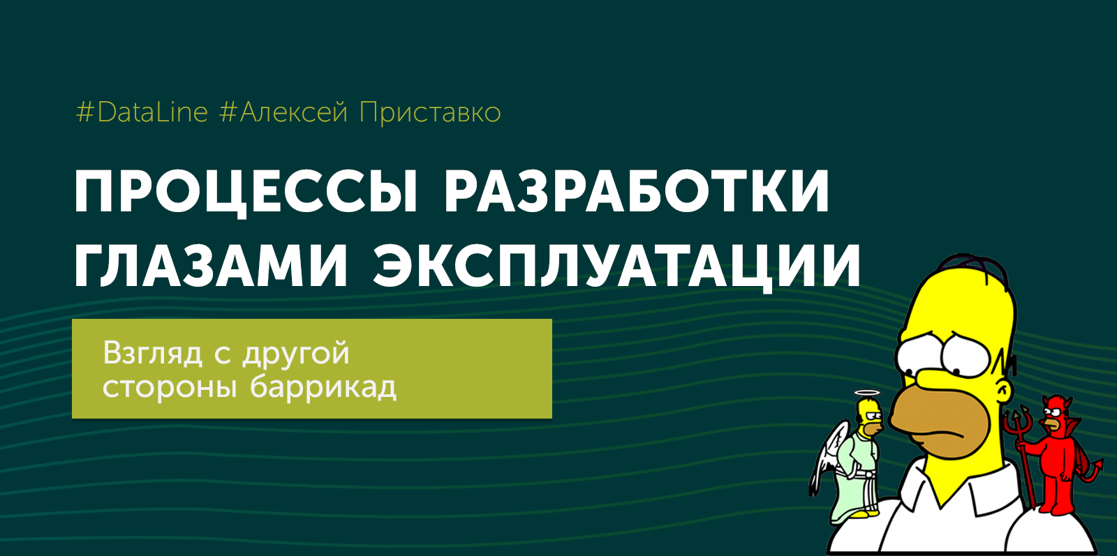 Процессы разработки глазами эксплуатации. Взгляд с другой стороны баррикад - 1