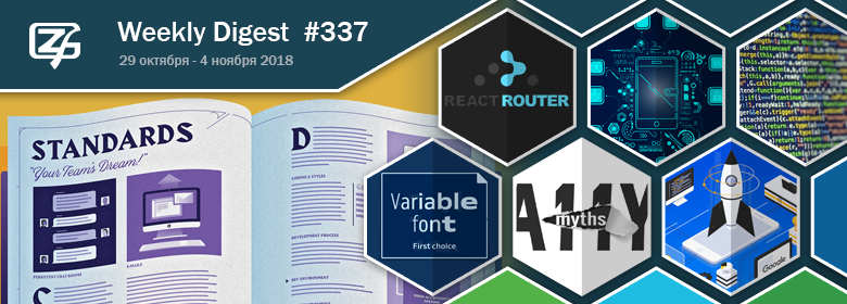 Дайджест свежих материалов из мира фронтенда за последнюю неделю №337 (29 октября — 4 ноября 2018) - 1