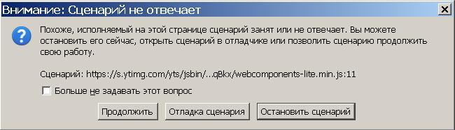 Сценарий форума. Остановить сценарий. Внимание: сценарий не отвечает. Похоже исполняемый на этой странице сценарий занят. Сценарий занят или не отвечает.