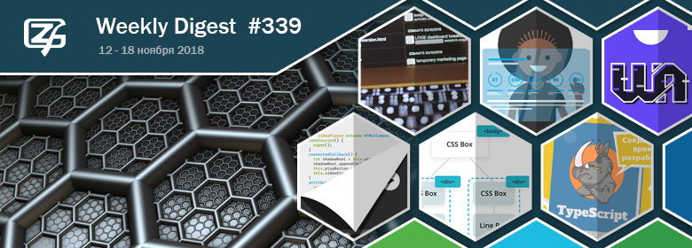 Дайджест свежих материалов из мира фронтенда за последнюю неделю №339 (12 — 18 ноября 2018) - 1