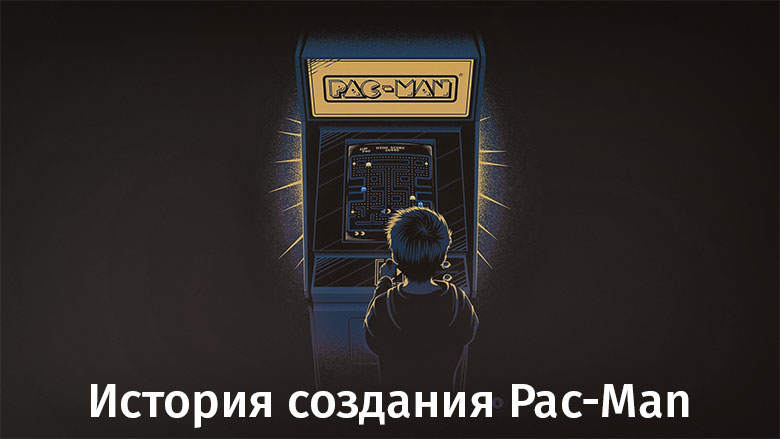 История создания Pac-Man - 1