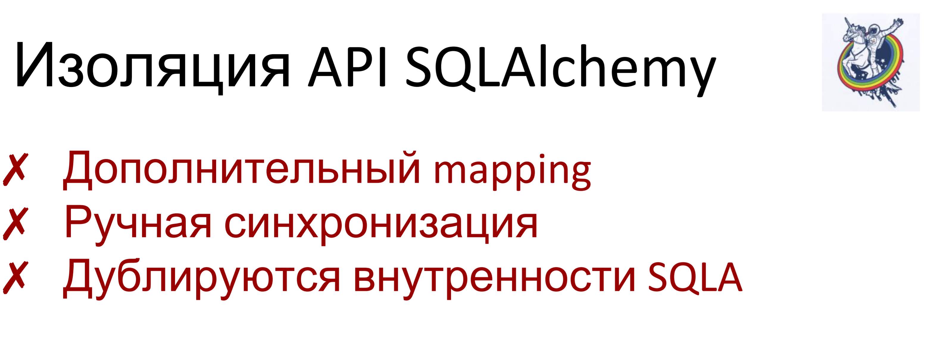 Ускорение SQLAlchemy для архитектурных космонавтов - 18