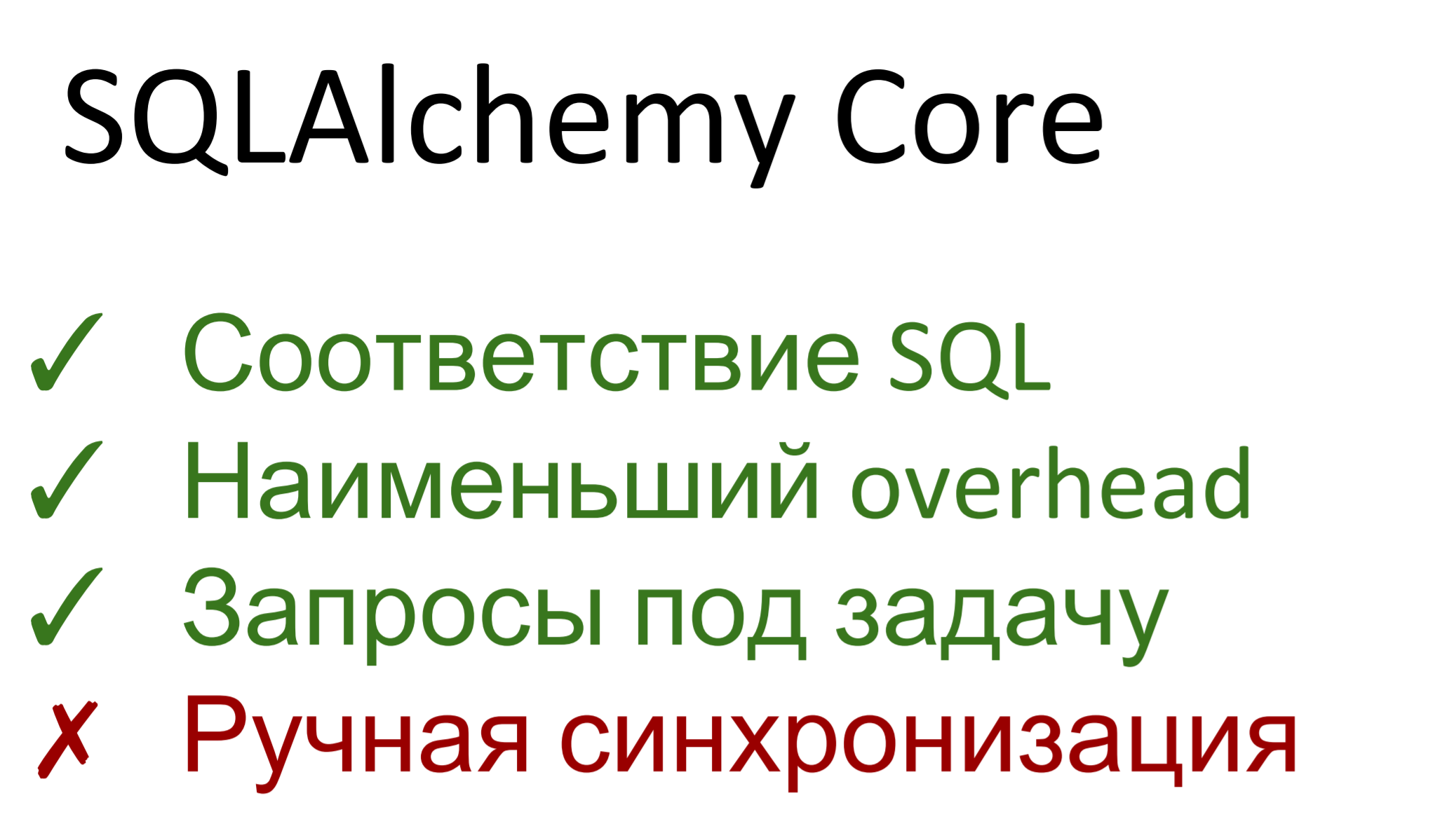 Ускорение SQLAlchemy для архитектурных космонавтов - 41