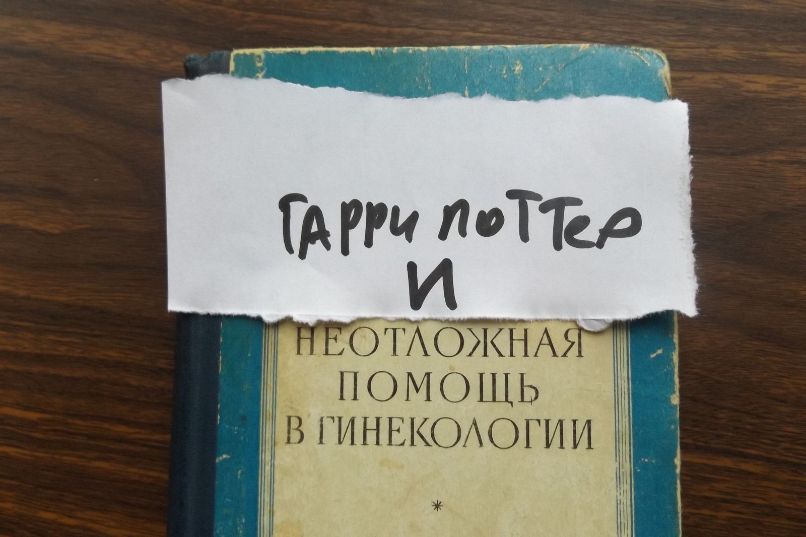 Гарри Поттер и трудности перевода: РОСМЭН и МАХАОН против оригинала - 11