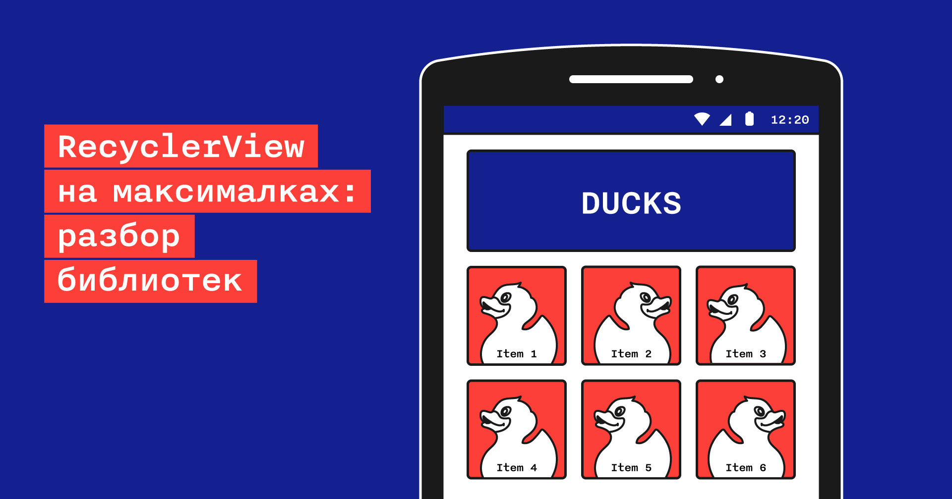 RecyclerView на максималках: разбор библиотек - 1