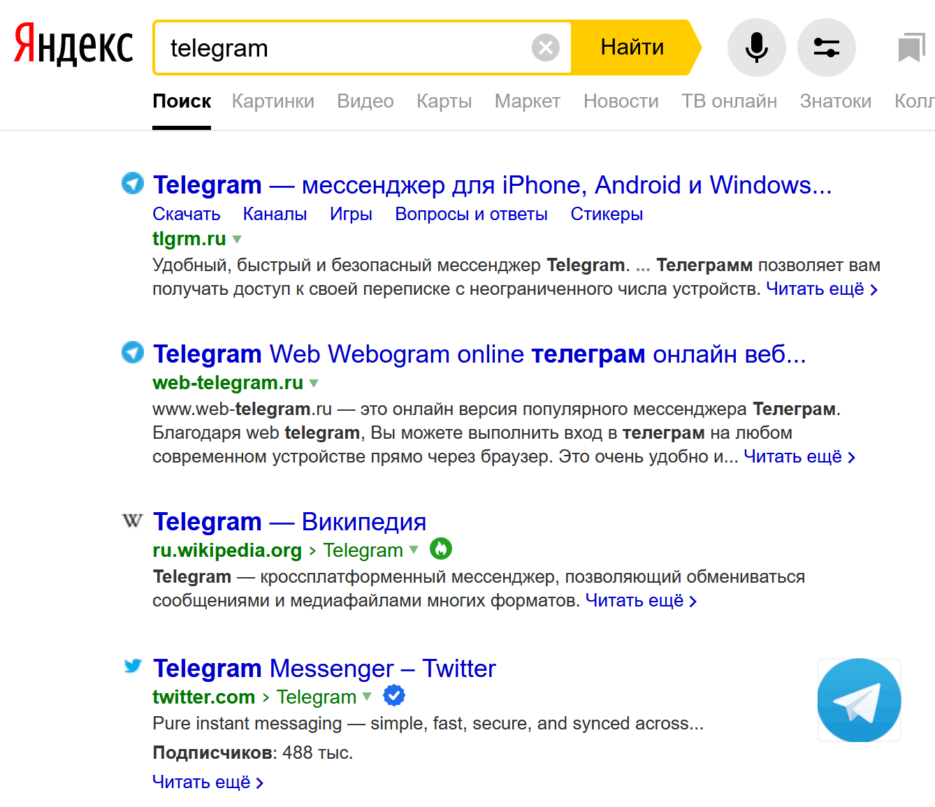 «Яндекс» объяснил, почему удалил из поисковой выдачи официальный сайт Telegram - 1