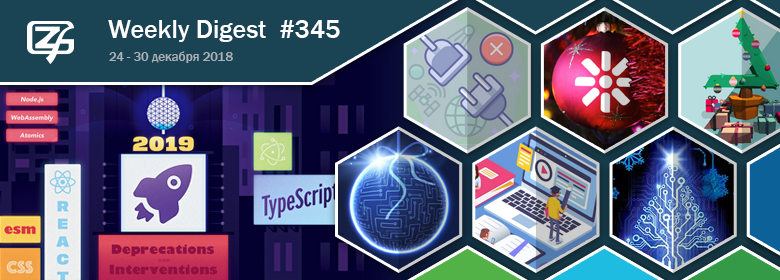 Дайджест свежих материалов из мира фронтенда за последнюю неделю №345 (24 — 30 декабря 2018) - 1