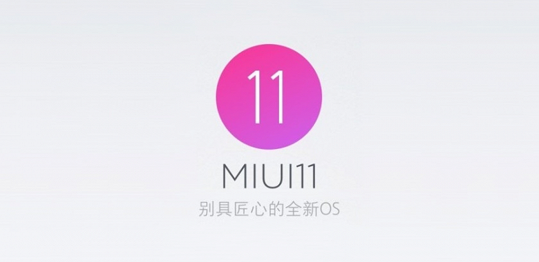 Глава Xiaomi подтвердил, что MIUI 11 получит более интересный интерфейс