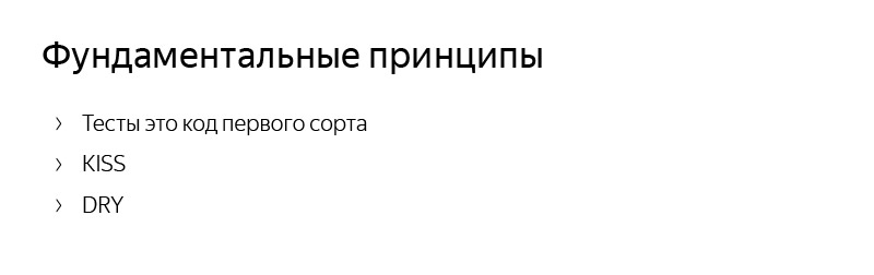 Типичные ошибки при написании юнит-тестов. Лекция Яндекса - 3