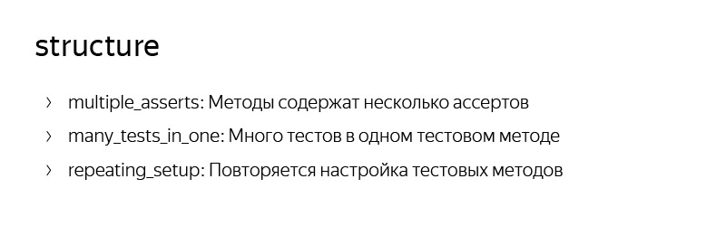 Типичные ошибки при написании юнит-тестов. Лекция Яндекса - 6