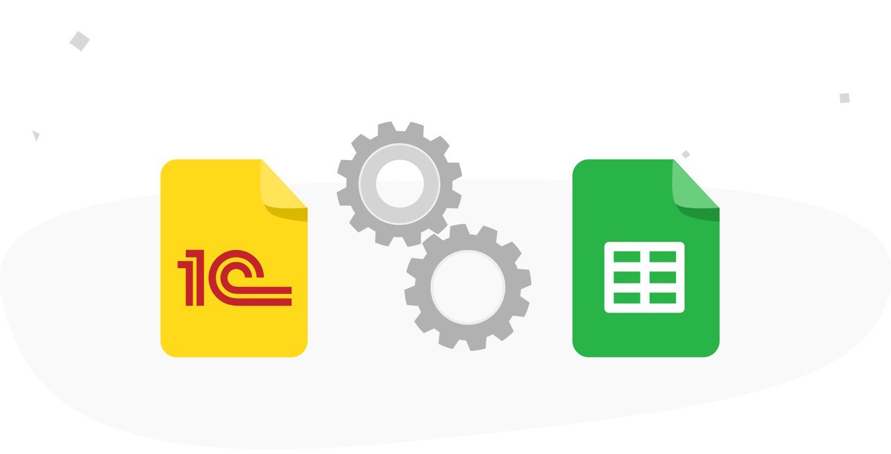 Универсальное расширение 1С для Google Таблиц и Документов — берите и пользуйтесь - 1
