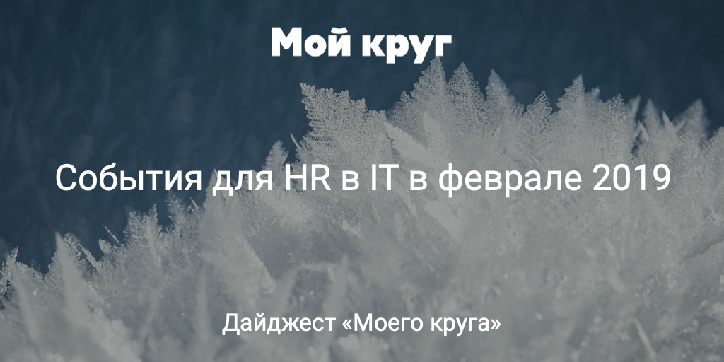 Дайджест событий для HR-специалистов в сфере IT на февраль 2019 - 1