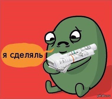 Я сделяль!