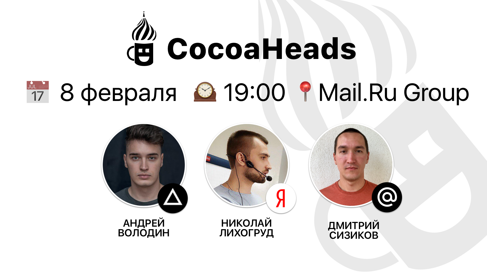 Ждём всех на очередном CocoaHeads Meetup - 1