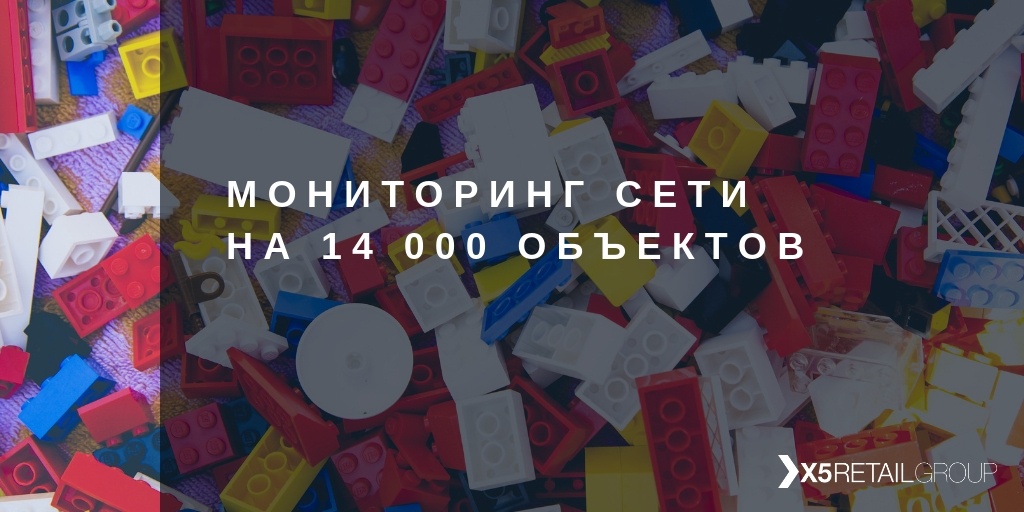 Как мы делали мониторинг сети на 14 000 объектов - 1