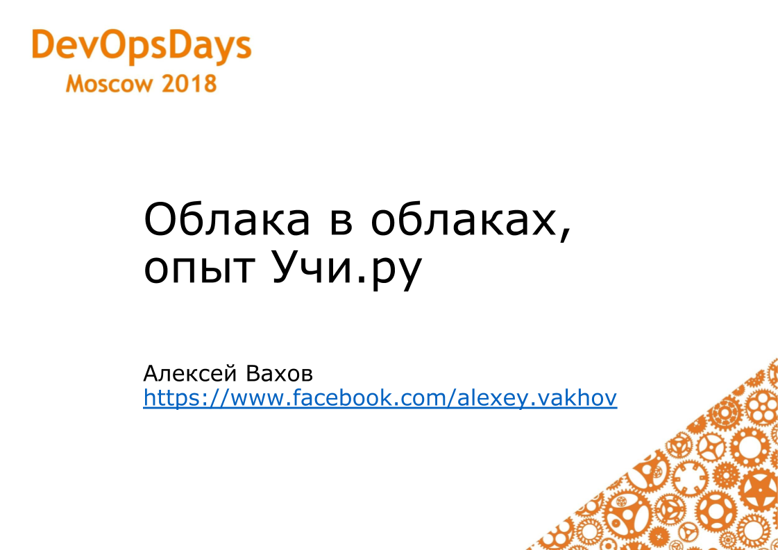 Использование Ansible, Terraform, Docker, Consul, Nomad в облаках (Алексей Вахов, Учи.ру) - 30