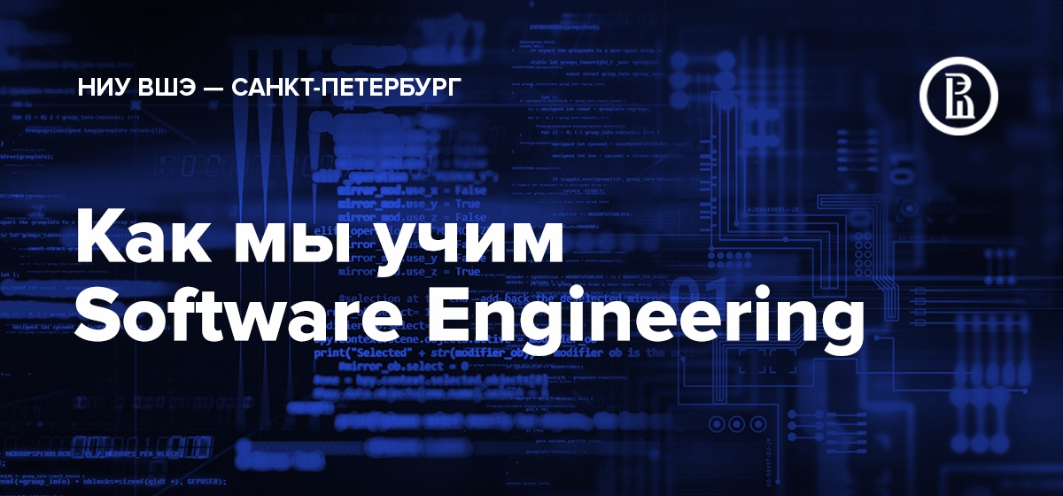 Как мы в Питерской Вышке учим Software Engineering - 1