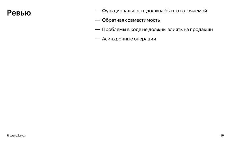 От пул-реквеста до релиза. Доклад Яндекс.Такси - 4