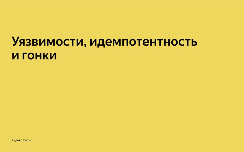 От пул-реквеста до релиза. Доклад Яндекс.Такси - 5