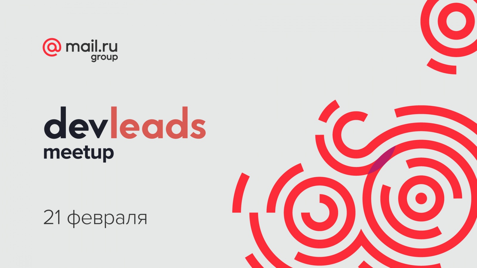 Приглашаем на Devleads Meetup 21 февраля - 1