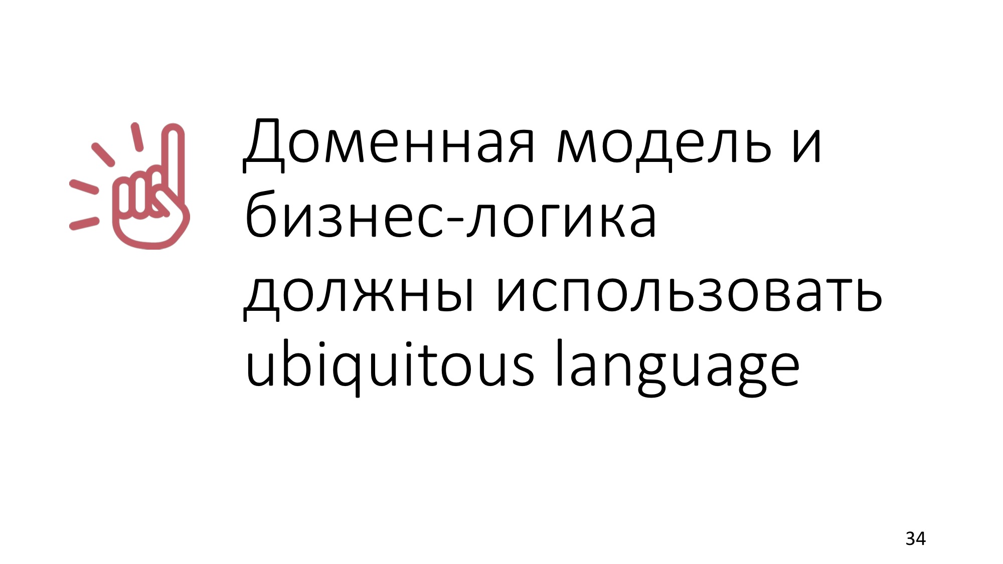 Domain-driven design: рецепт для прагматика - 19