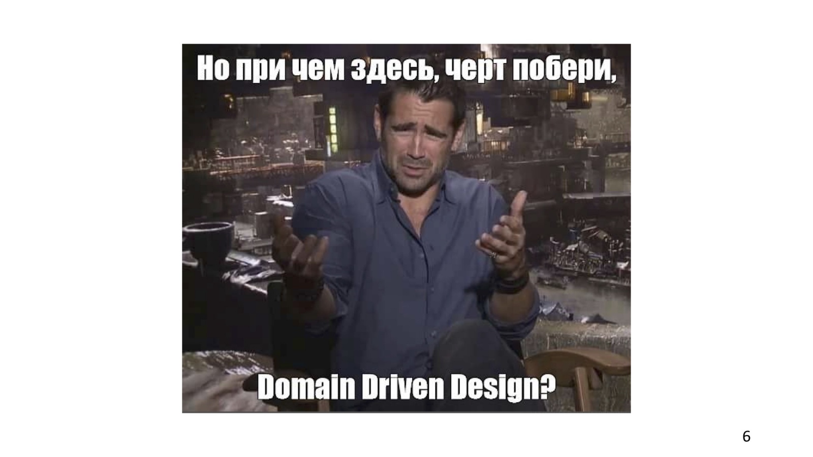 Domain-driven design: рецепт для прагматика - 4