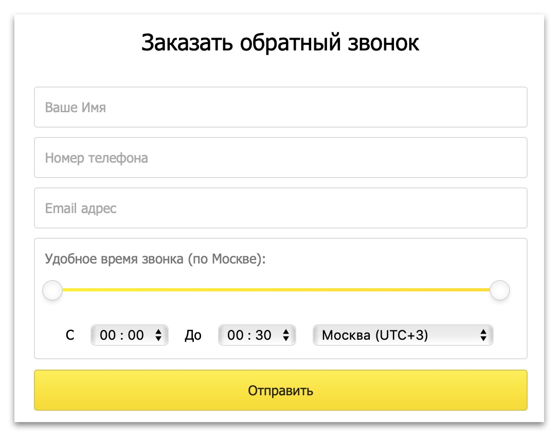 Обратный звонок. Форма заказа обратного звонка. Обратный звонок на сайте. Форма обратного звонка для сайта. Форма заказа обратного звонка для сайта.