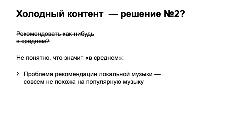 Как рекомендовать музыку, которую почти никто не слушал. Доклад Яндекса - 8