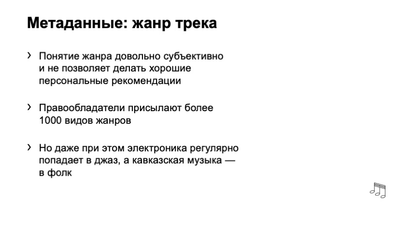 Как рекомендовать музыку, которую почти никто не слушал. Доклад Яндекса - 9